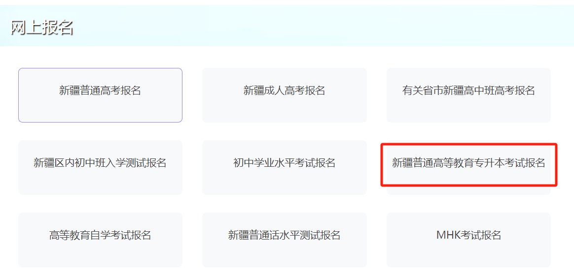 2025年新疆专升本报名流程详解