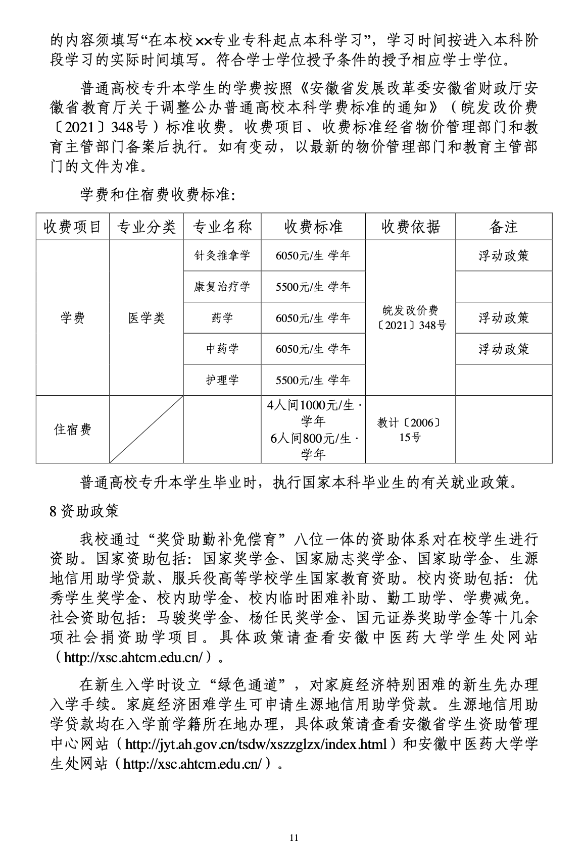 安徽中医药大学公布2023年专升本招生章程