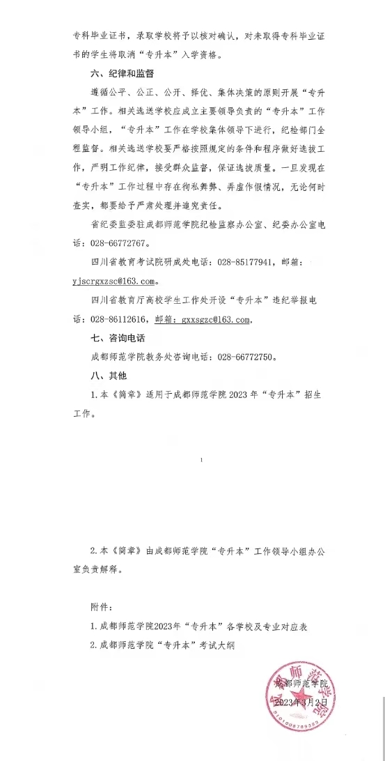 成都师范学院2023年“专升本”招生简章