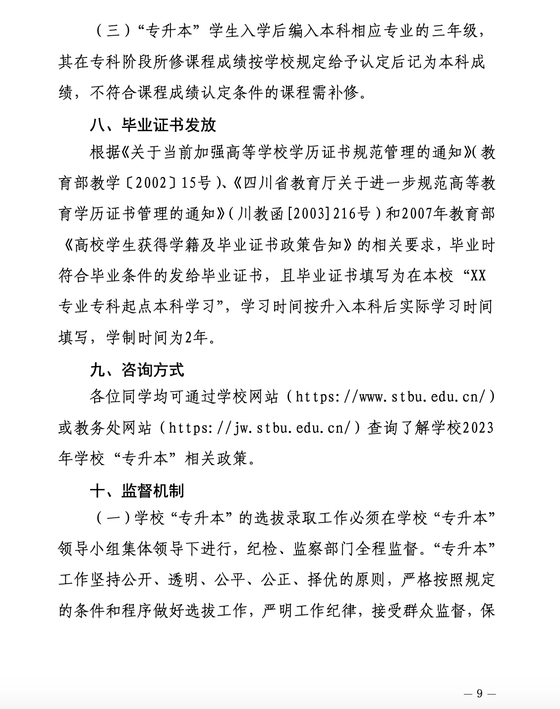 2023年专升本四川工商学院招生简章
