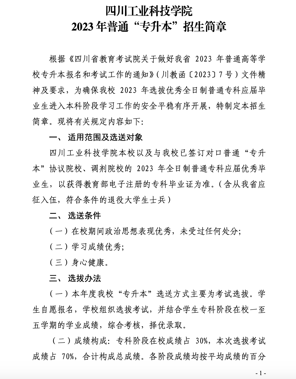 四川工业科技学院2023年“专升本”招生简章