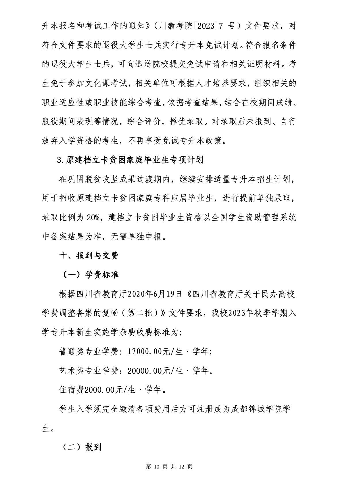 2023年成都锦城学院专升本招生简章