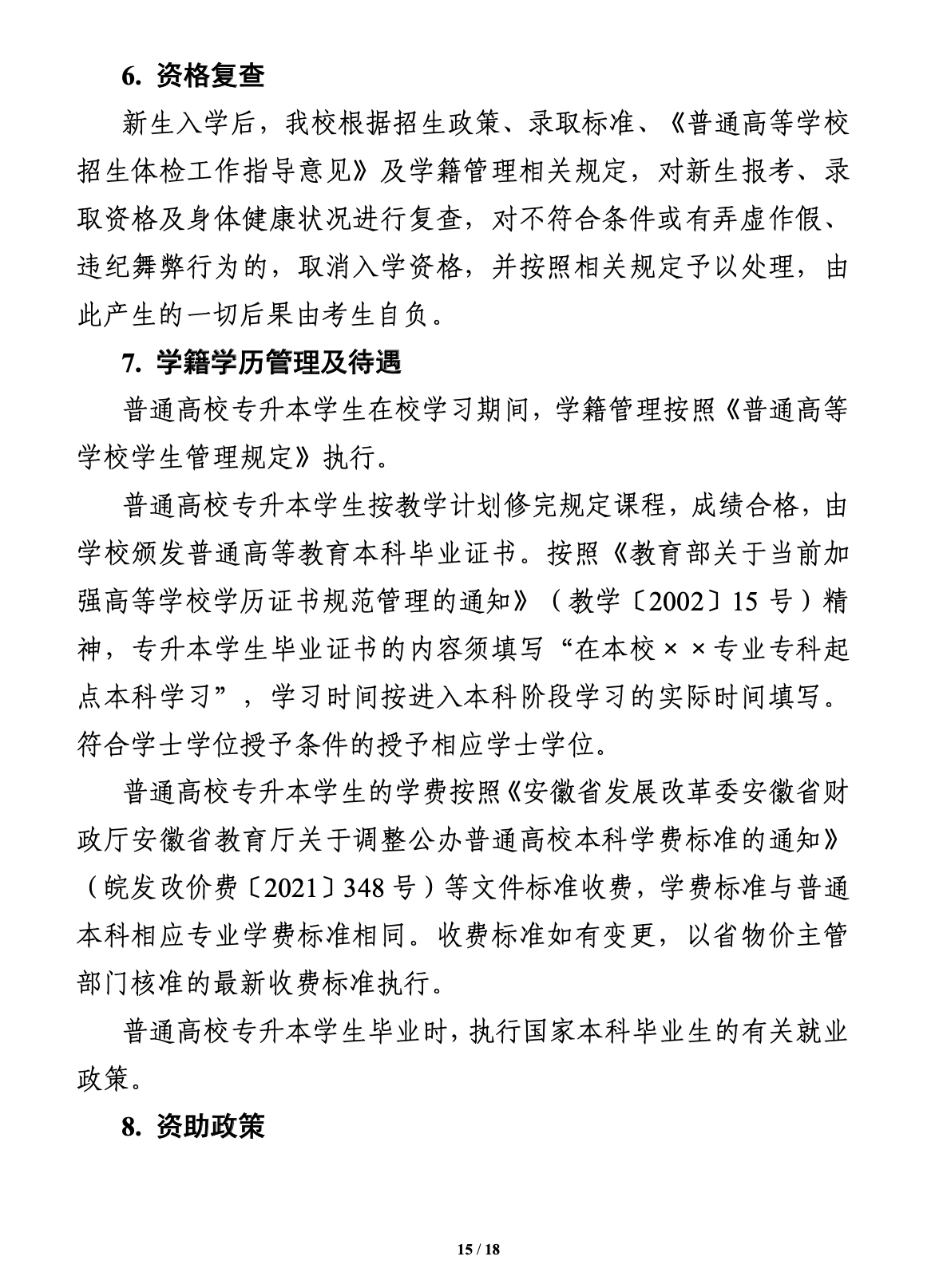 2023年安徽医科大学专升本招生简章