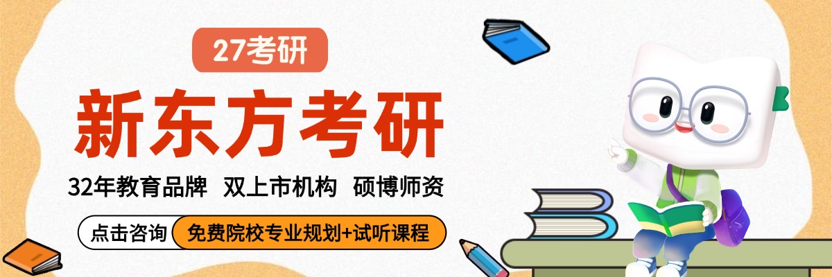 新东方考研