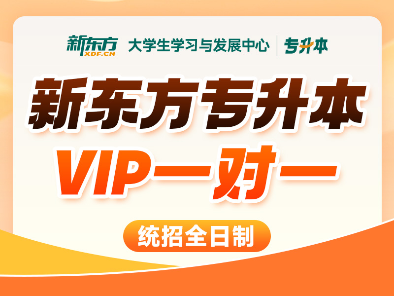 新东方专升本