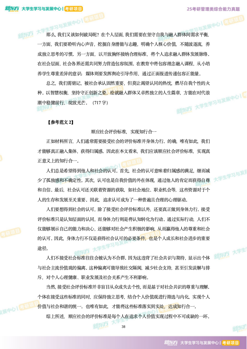 2025年考研管理综合试题及答案解析完整版（新东方版）