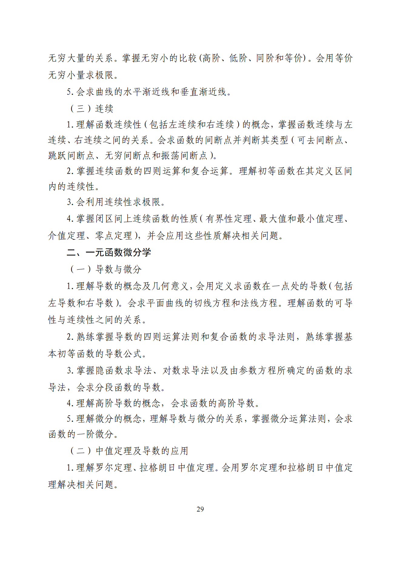 2026年山东专升本高数二考试大纲