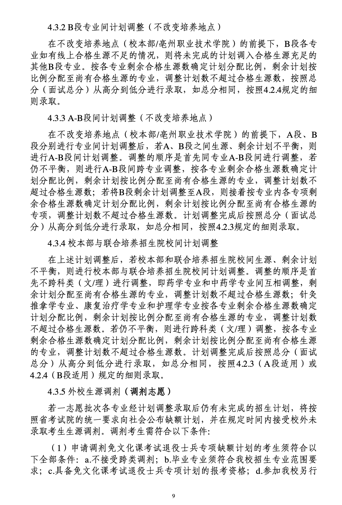 安徽中医药大学公布2023年专升本招生章程