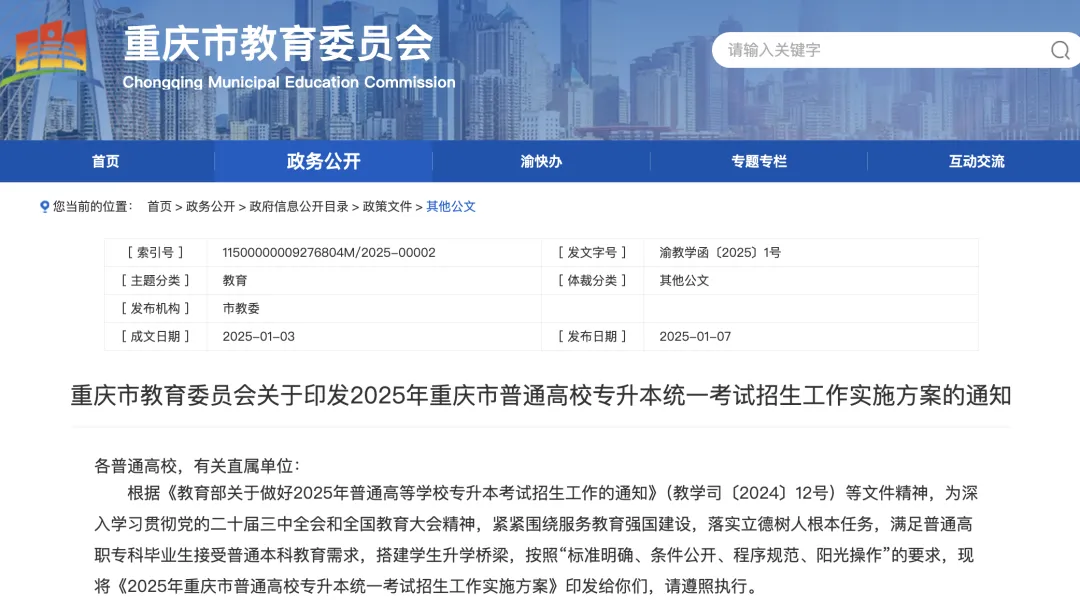 重庆教育部专升本通知