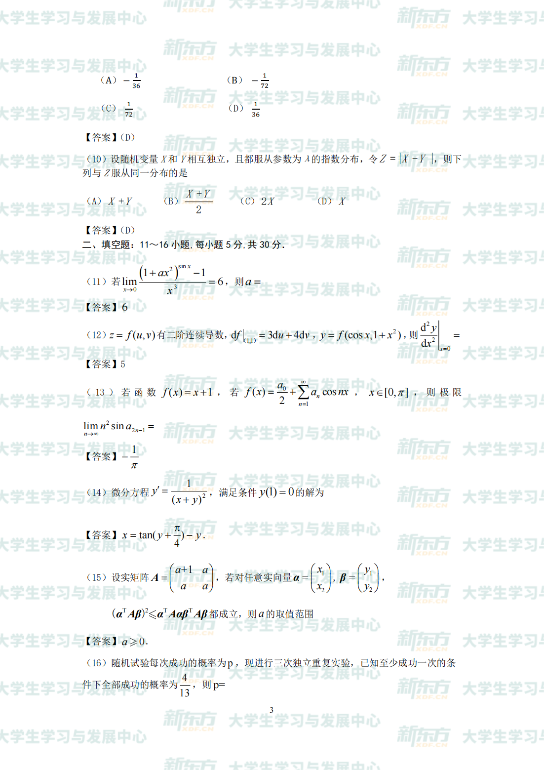 2024考研数学一试题及答案解析完整版可下载（新东方精校）