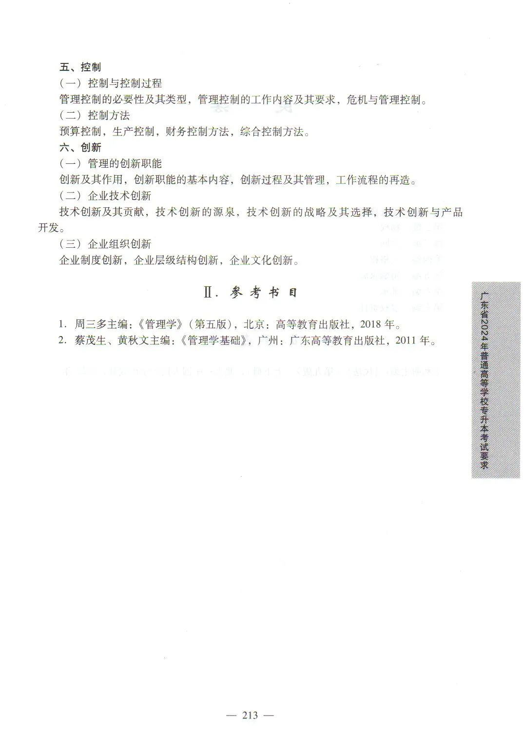 2024年广东专升本管理学考试大纲2