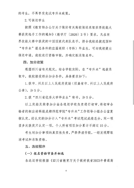 成都师范学院2023年“专升本”招生简章