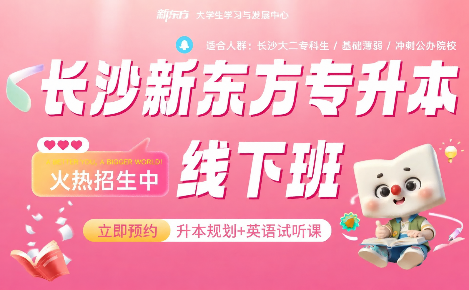 湖南新东方专升本