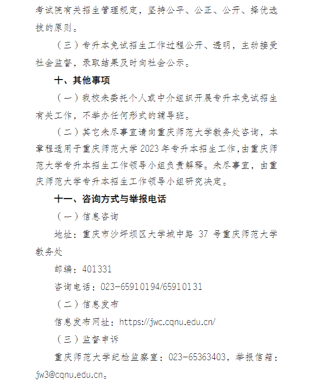 2023年重庆师范大学专升本免试生招生简章08