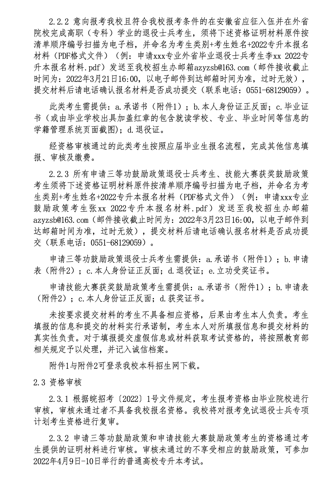 安徽中医药大学2022年普通高校专升本招生章程