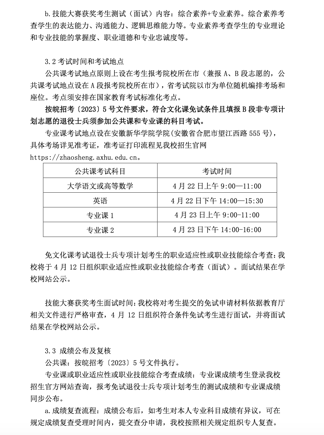 2023年安徽新华学院专升本招生简章