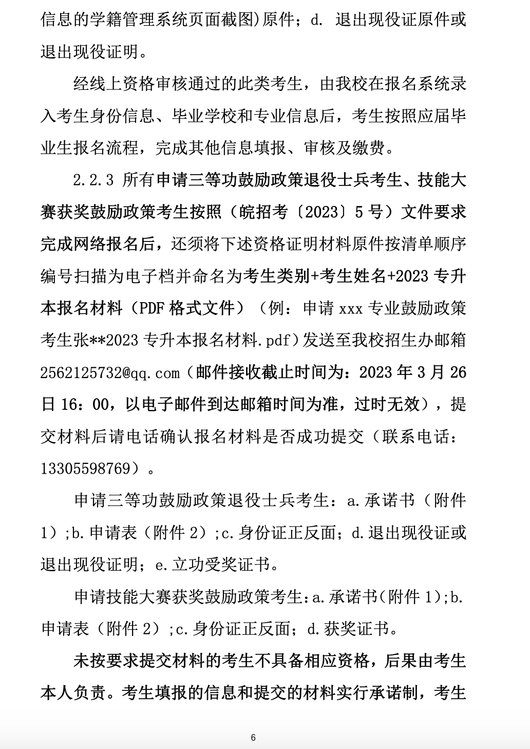 2023年黄山学院专升本招生简章