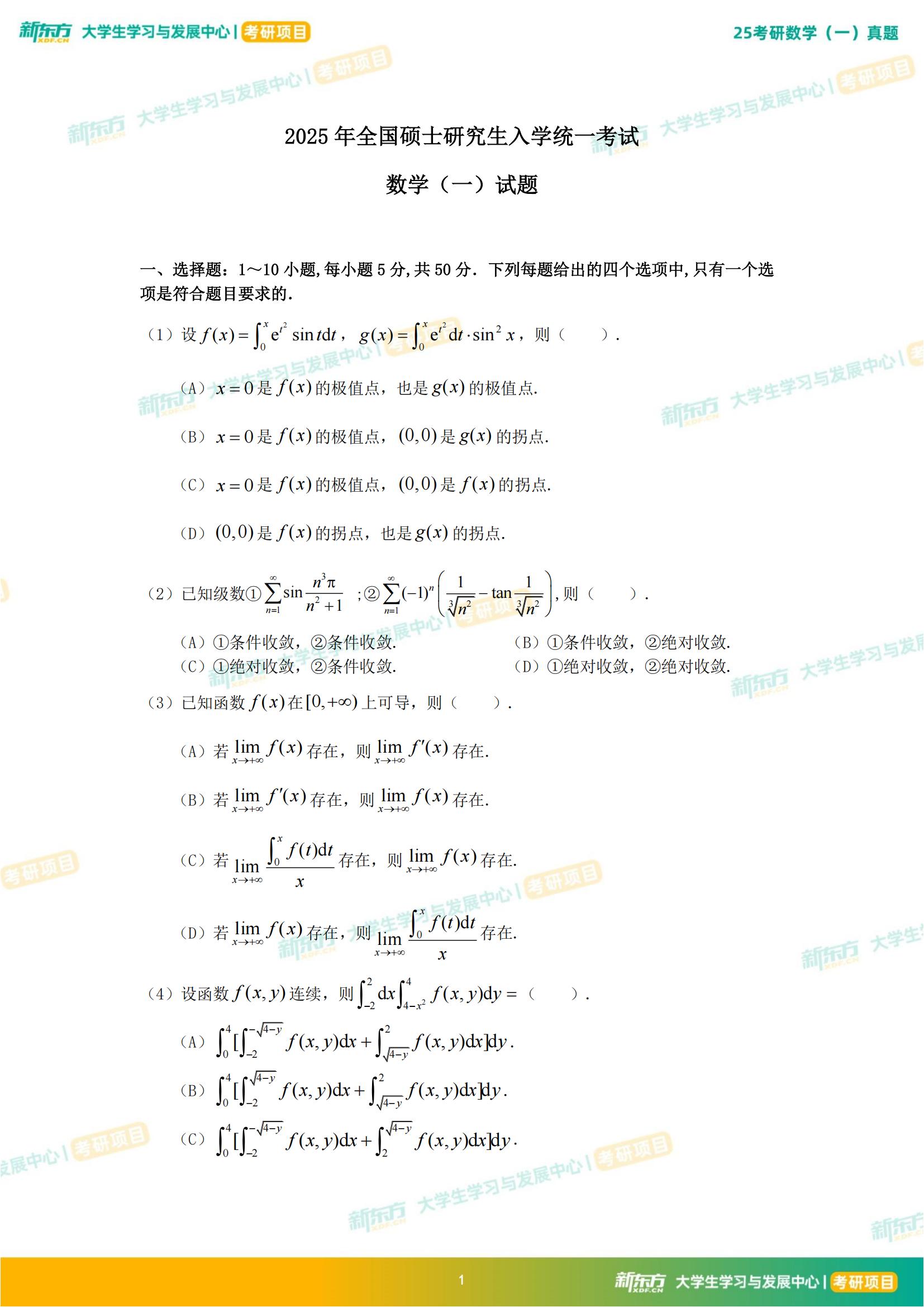25考研数学(一):真题及解析-新东方网
