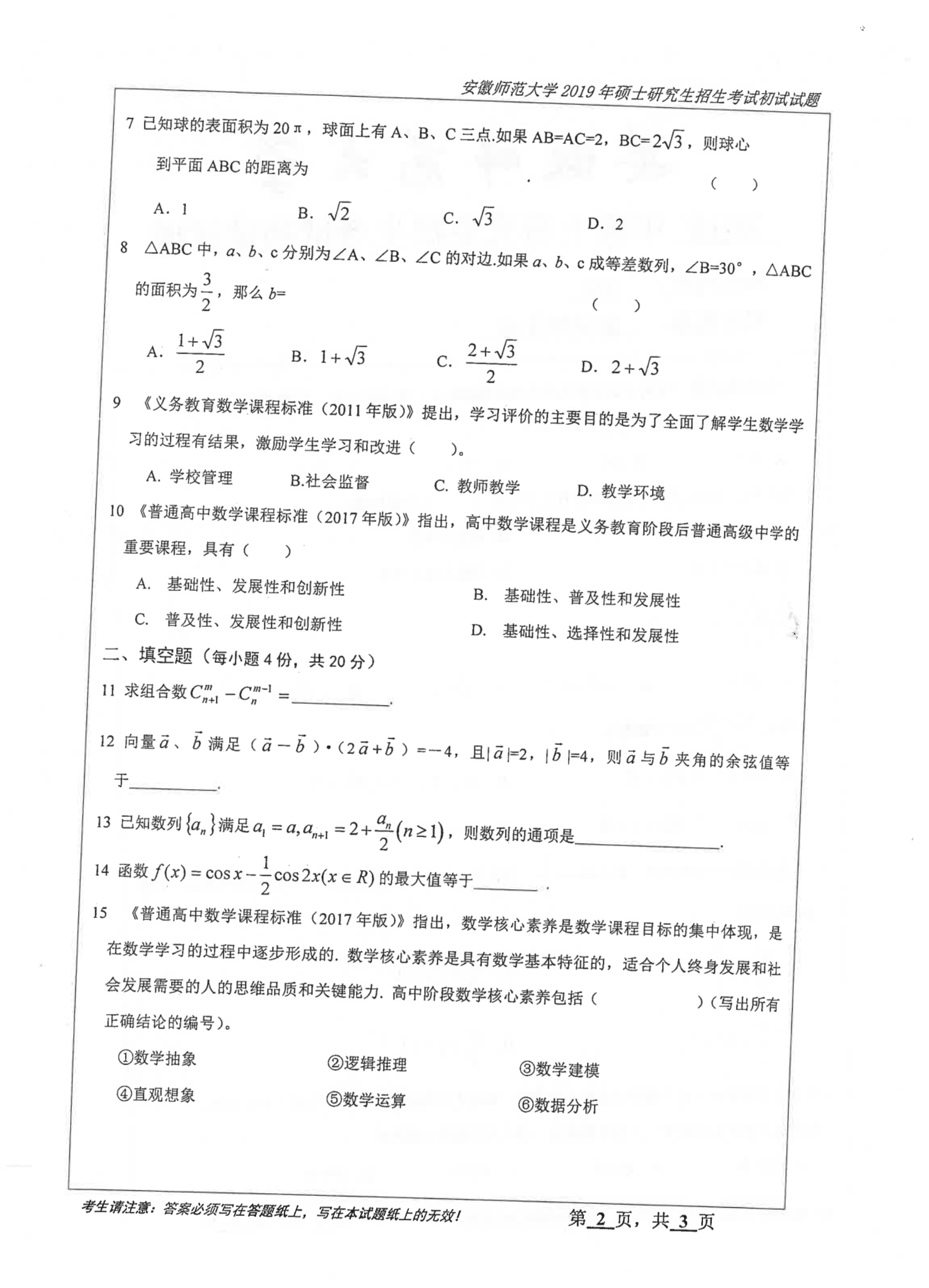 2019年安徽师范大学892数学教学论考研真题