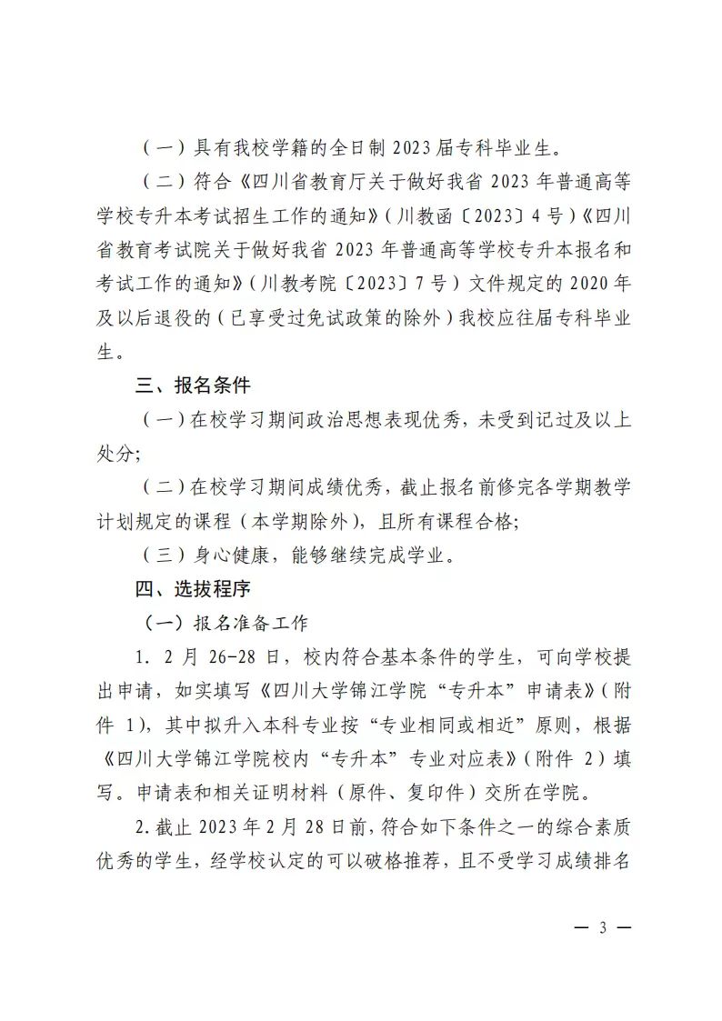 2023年四川大学锦江学院专升本招生简章