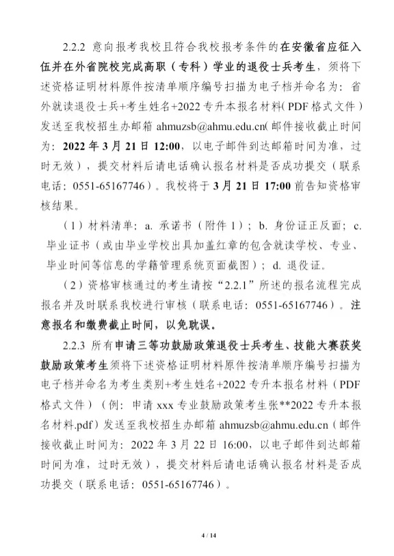 安徽医科大学2022年普通高校专升本招生章程