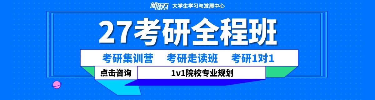新东方考研班