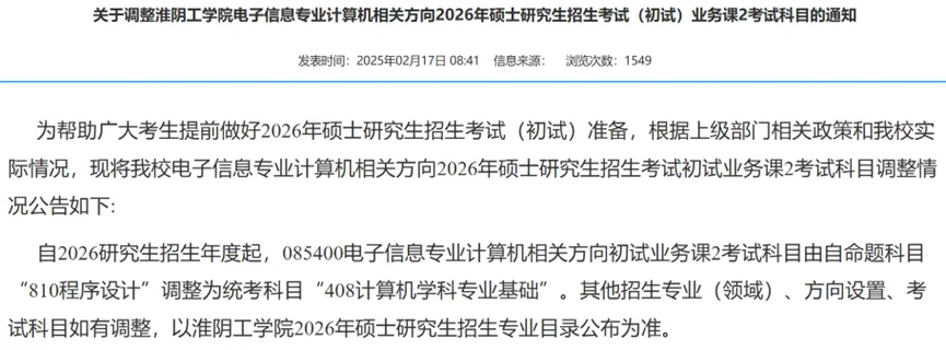 淮阴工学院考研初试调整