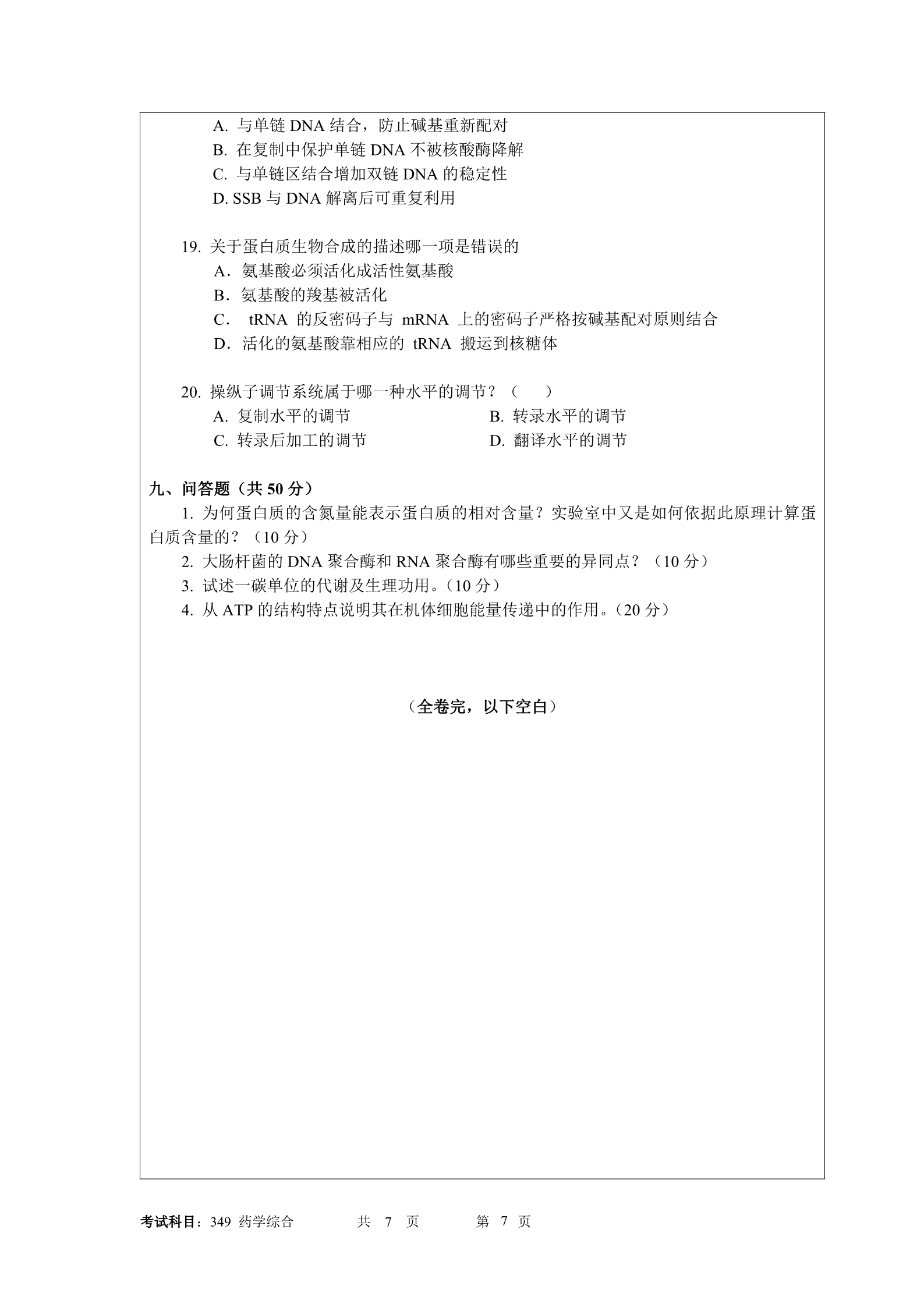 2019年暨南大学349药学综合考研真题