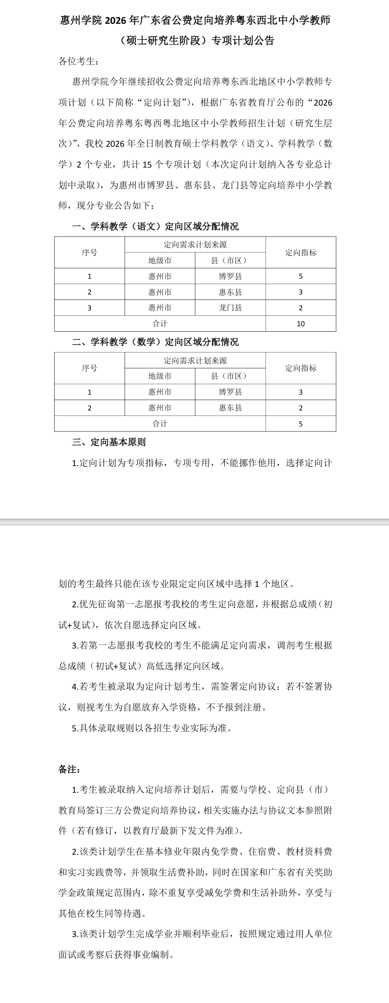 惠州学院2026年广东省公费定向培养粤东西北中小学教师(硕士研究生阶段)专项计划公告