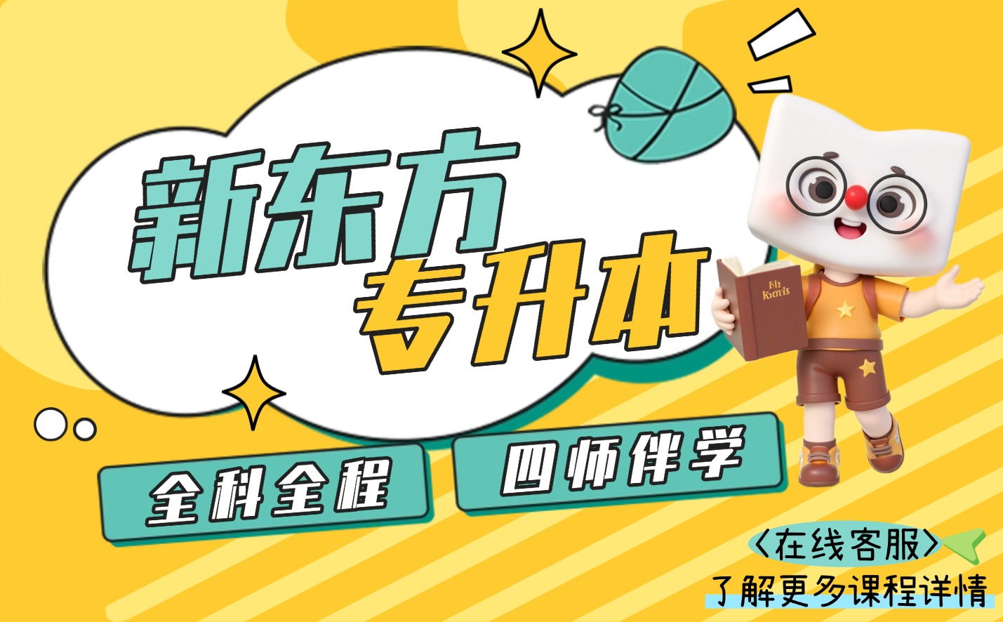 新东方专升本