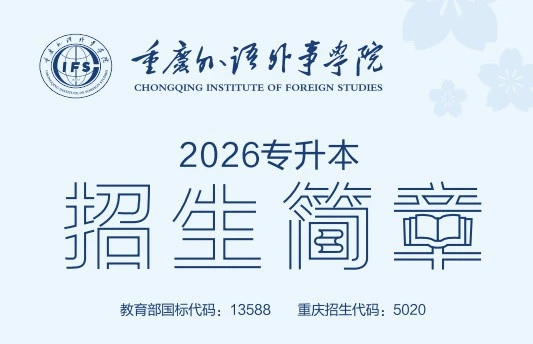 重庆专升本