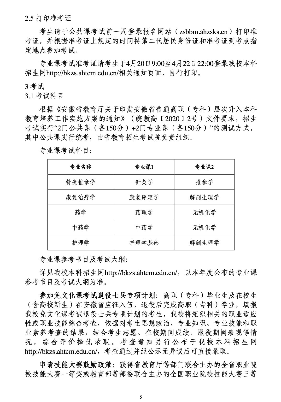 安徽中医药大学公布2023年专升本招生章程