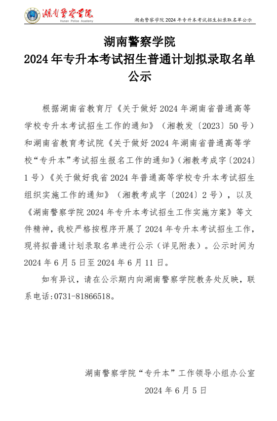 2024年湖南警察学院专升本考试招生拟录取名单公示