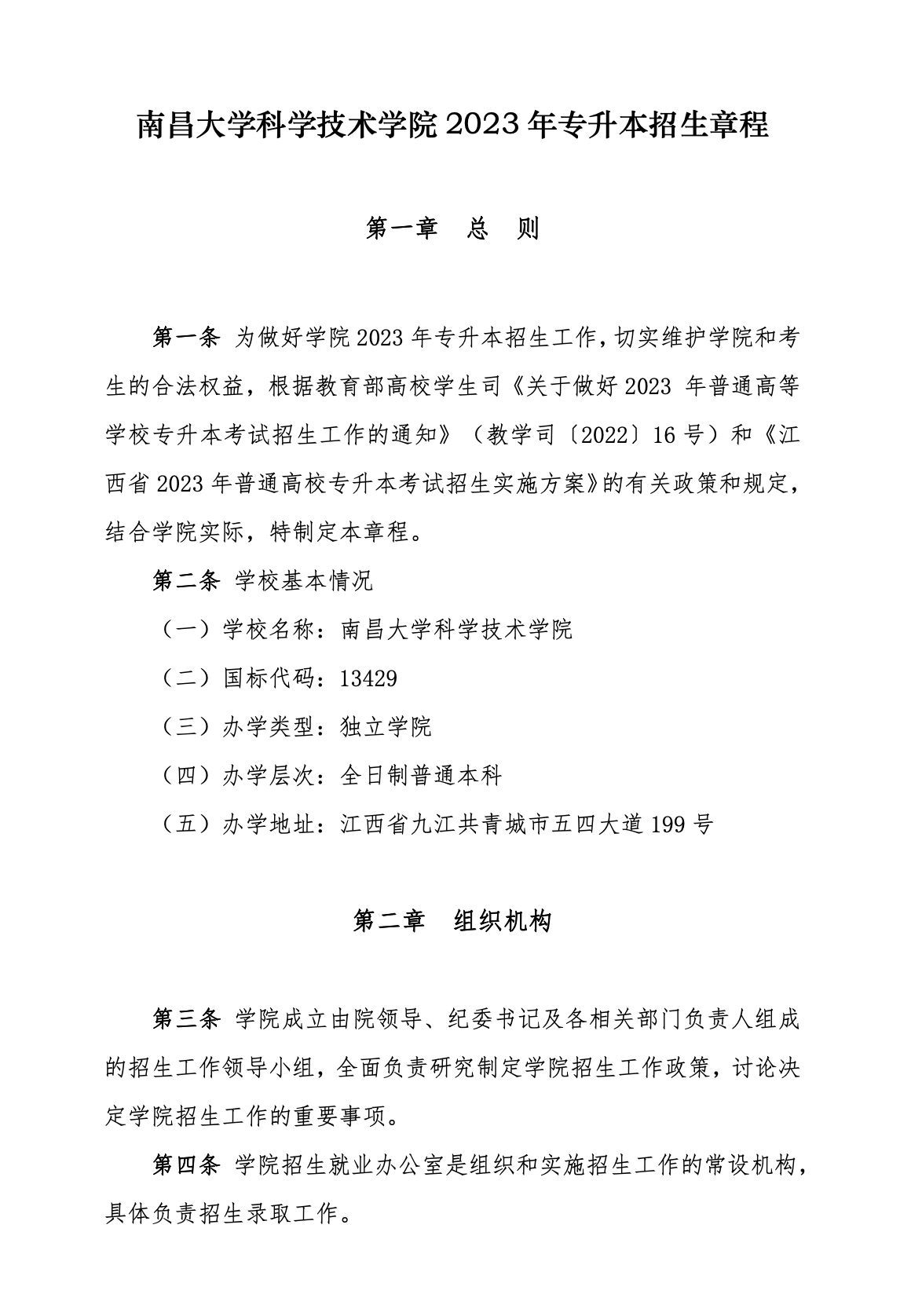 2023年南昌大学科学技术学院专升本招生简章