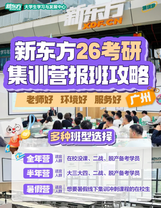 广州新东方26考研集训营报班攻略