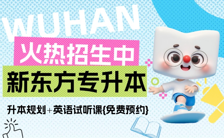 新东方专升本