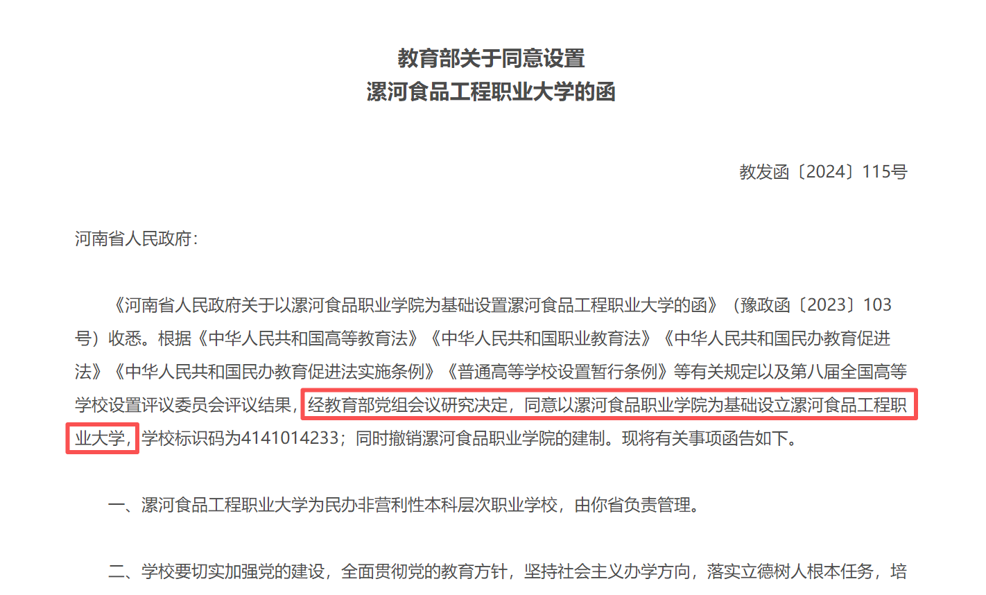 漯河食品工程大学