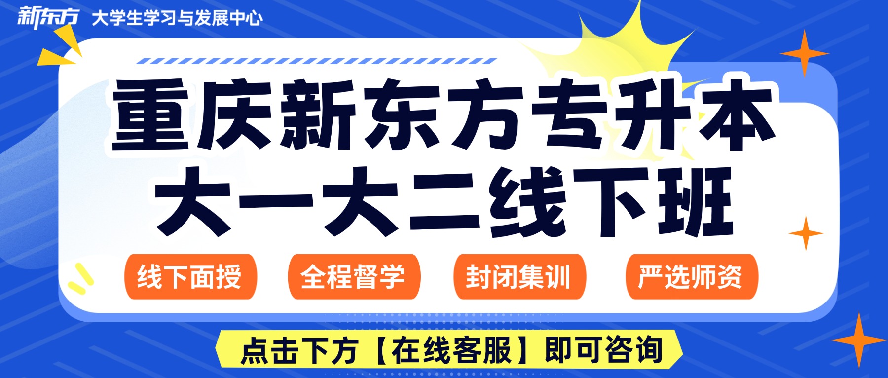 为什么选择新东方?解析重庆新东方专升本半年营五大优势