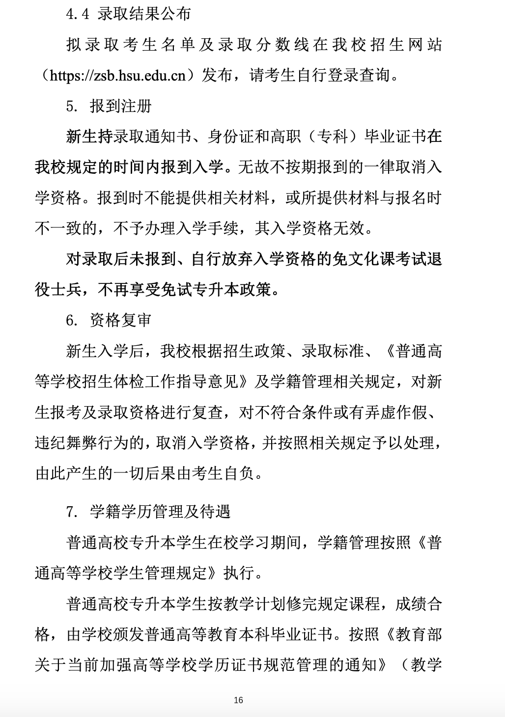 2023年黄山学院专升本招生简章