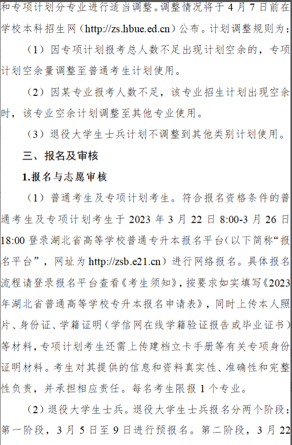2023年湖北经济学院专升本招生简章3