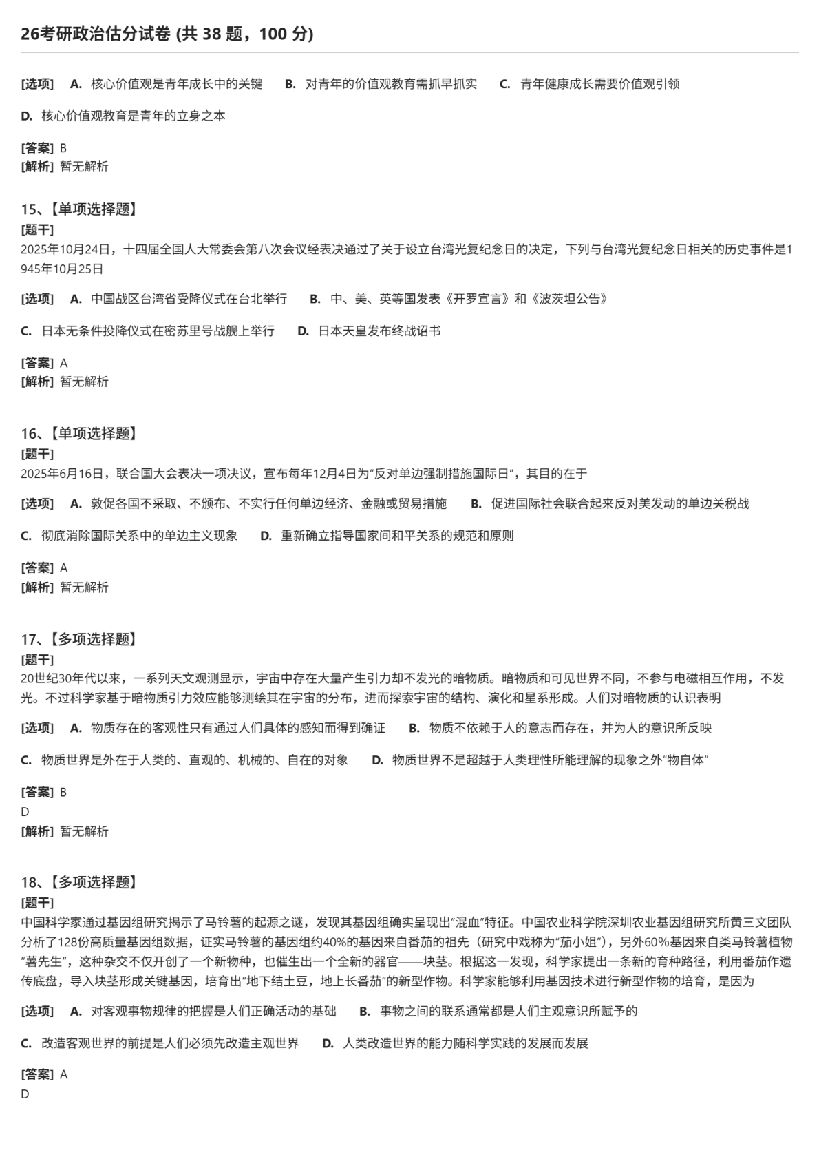 2026年考研政治单项选择题试题下载(新东方版)-新东方网