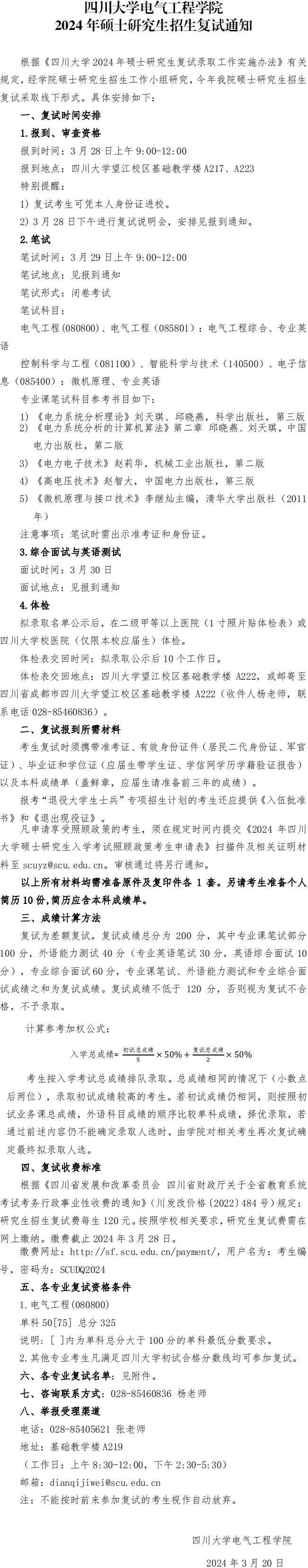2024年四川大学电气工程学院硕士研究生招生复试通知已公布