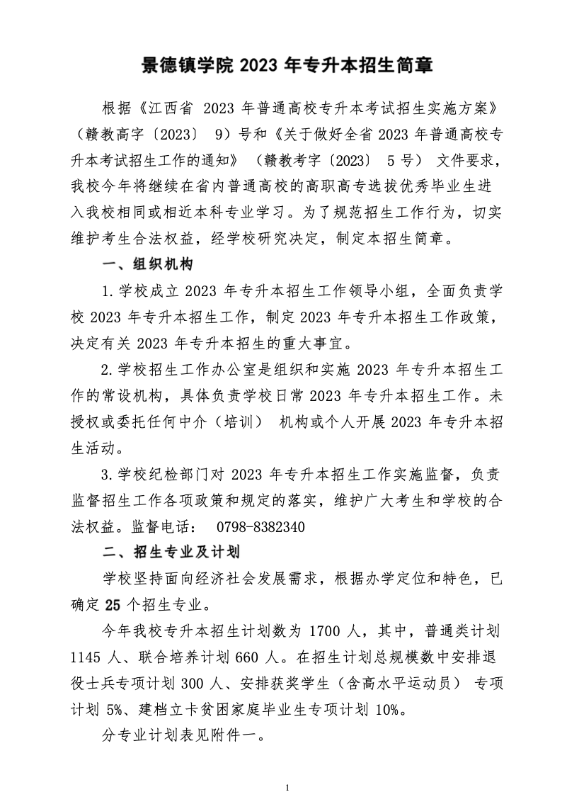 景德镇学院2023年专升本招生简章