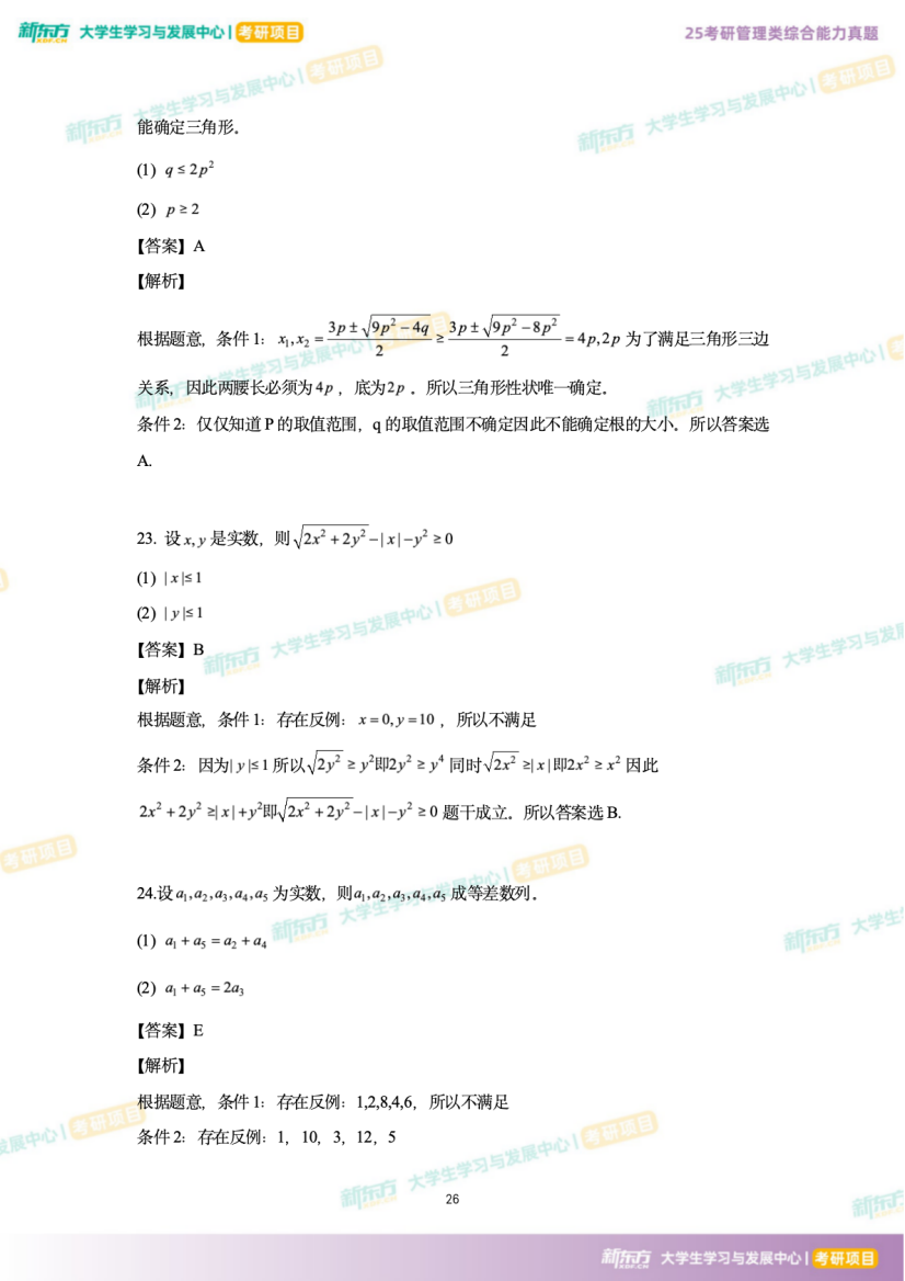 2025年考研管理综合试题及答案解析完整版（新东方版）
