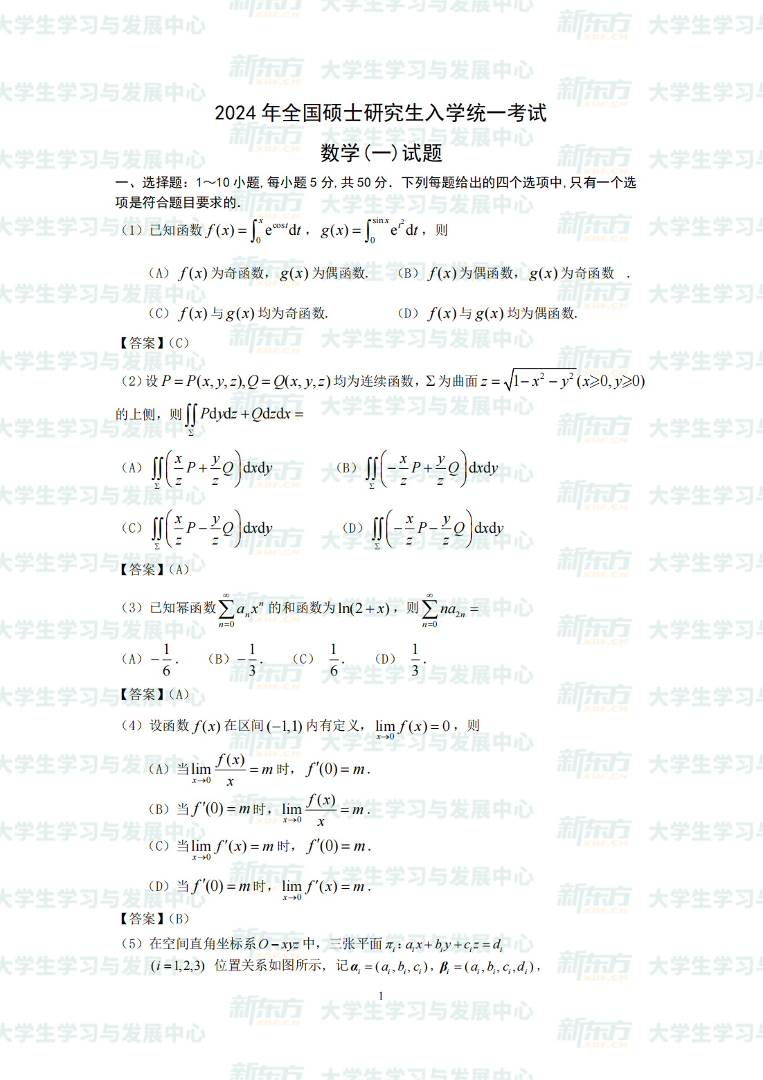 2024考研数学一试题及答案解析完整版可下载（新东方精校）