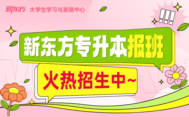 新东方专升本