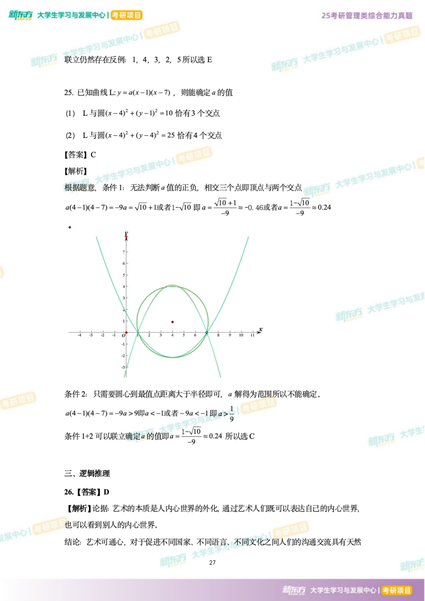 2025年考研管理综合逻辑推理试题下载(新东方版)