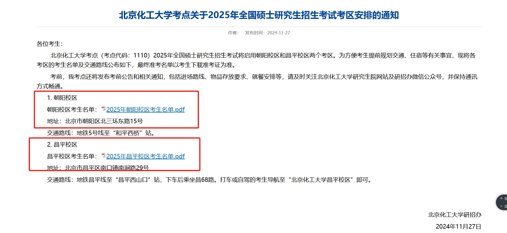25北京化工大学研究生考试考场安排