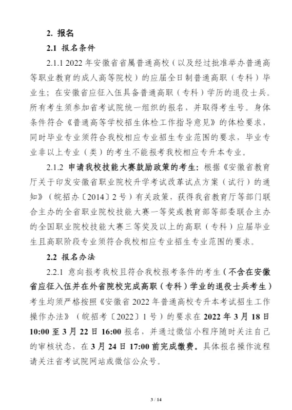 安徽医科大学2022年普通高校专升本招生章程