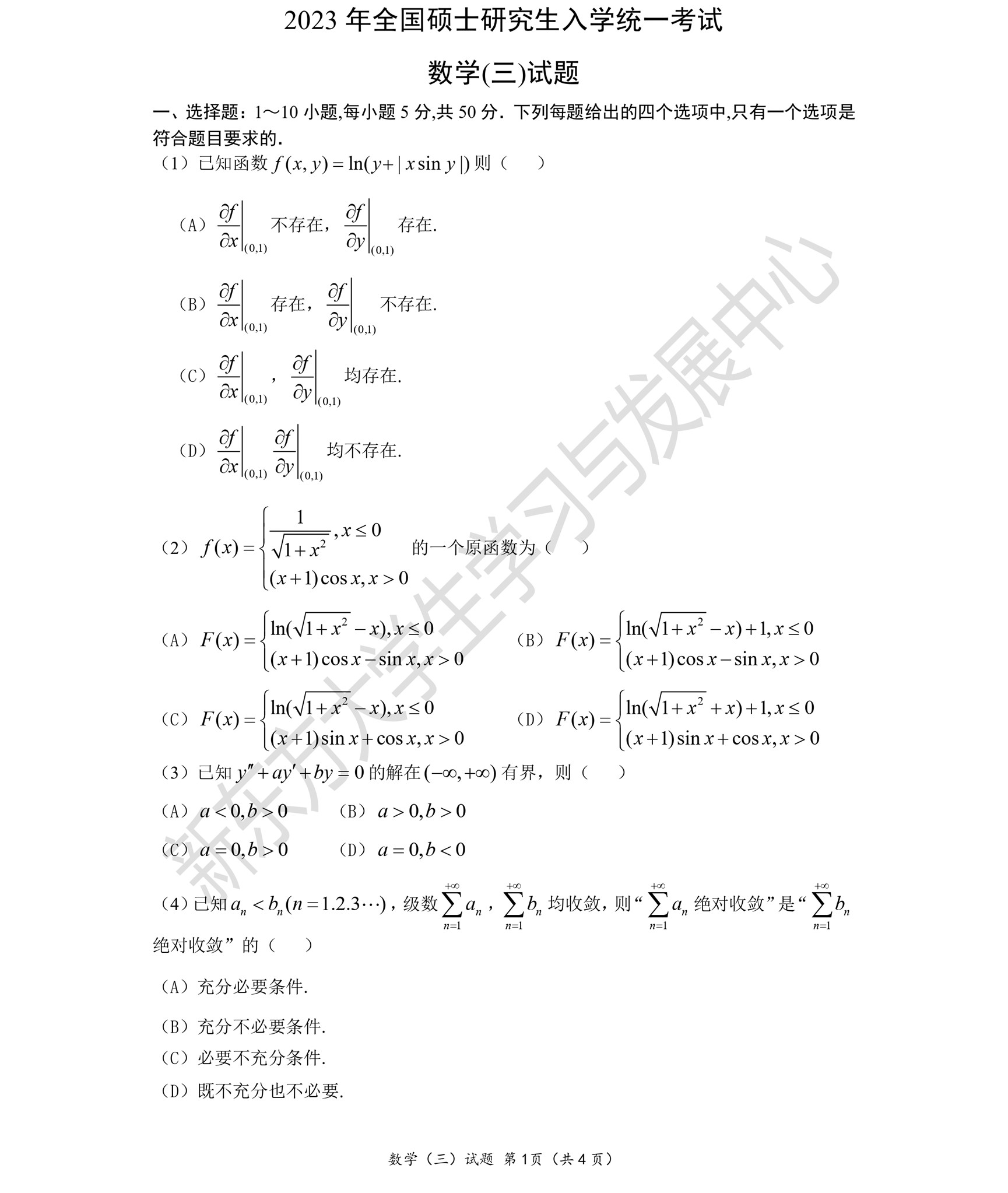 2023考研数学（三）真题